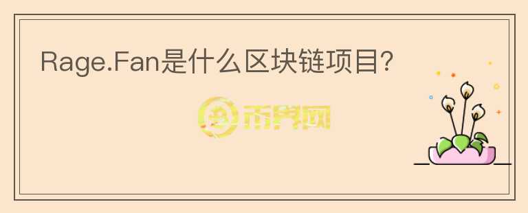 Rage.Fan是什么區(qū)塊鏈項目？