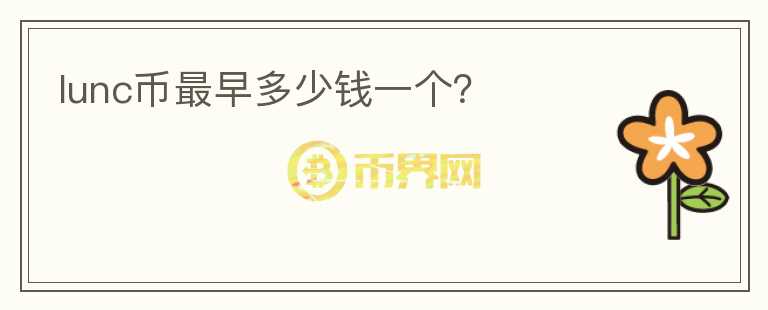 lunc幣最早多少錢一個？