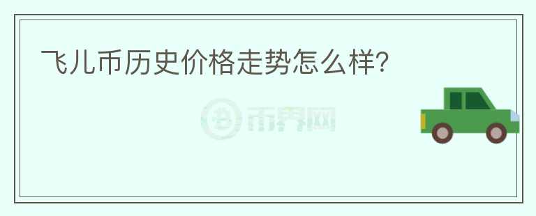 飛兒幣歷史價格走勢怎么樣？