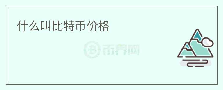 什么叫比特幣價(jià)格