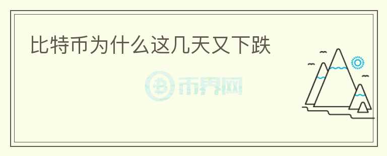 比特幣為什么這幾天又下跌