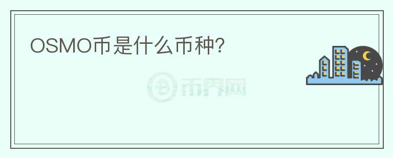 OSMO幣是什么幣種？
