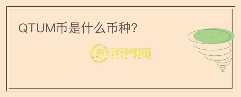 QTUM幣是什么幣種？