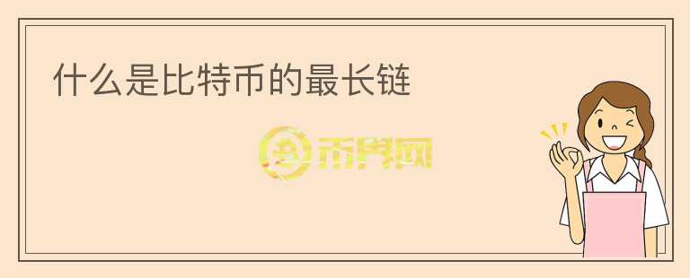 什么是比特幣的最長鏈
