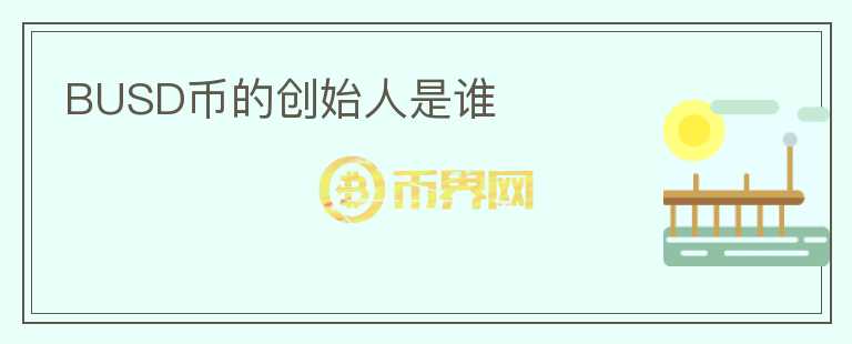BUSD幣的創(chuàng)始人是誰