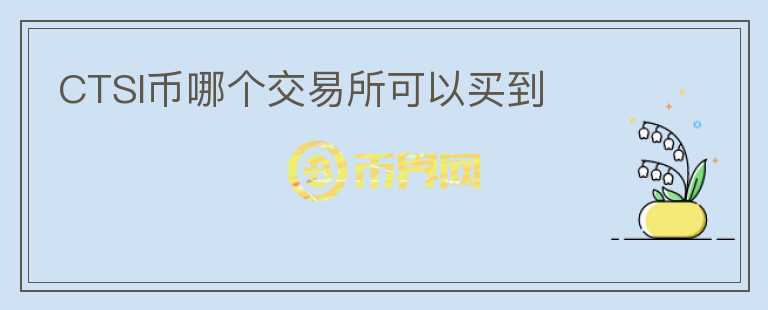 CTSI幣哪個(gè)交易所可以買到