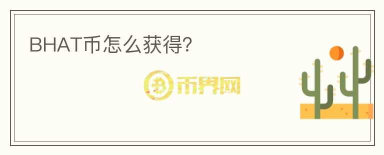 BHAT幣怎么獲得？