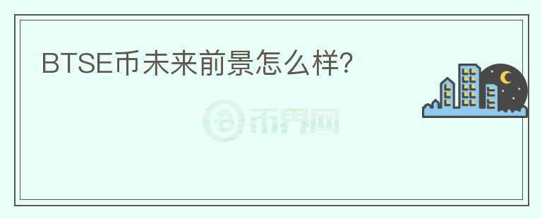 BTSE幣未來(lái)前景怎么樣？