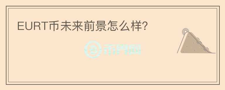 EURT幣未來前景怎么樣？