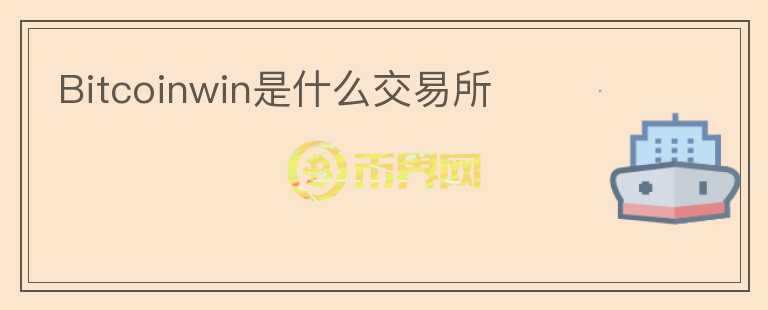 Bitcoinwin是什么交易所