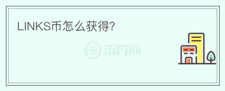 LINKS幣怎么獲得？