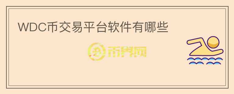 WDC幣交易平臺軟件有哪些