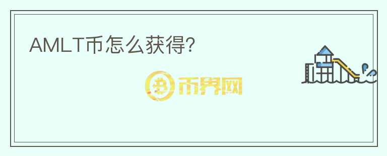 AMLT幣怎么獲得？