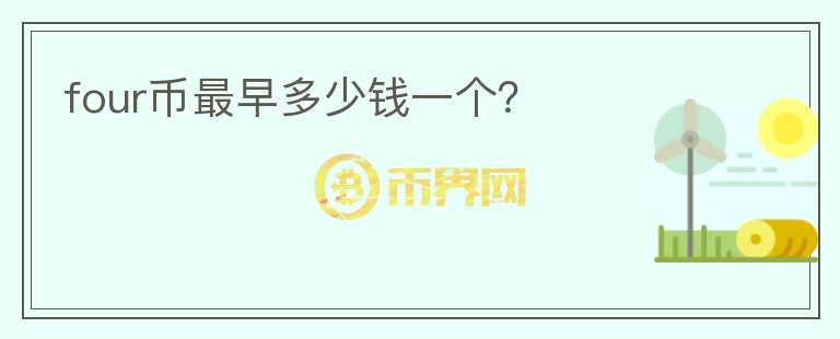 four幣最早多少錢一個？