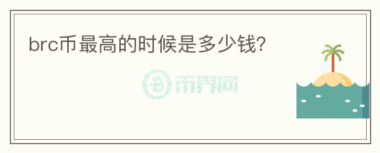 brc幣最高的時候是多少錢？