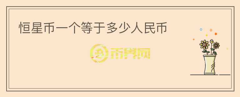 恒星幣一個等于多少人民幣
