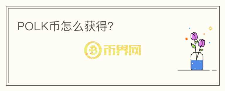 POLK幣怎么獲得？