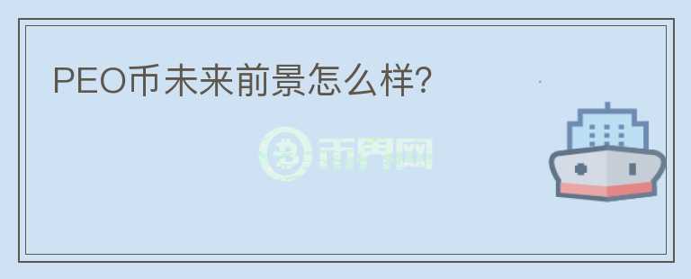 PEO幣未來(lái)前景怎么樣？