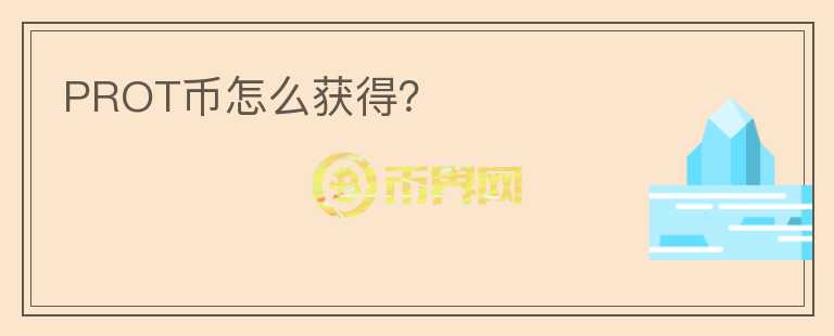 PROT幣怎么獲得？