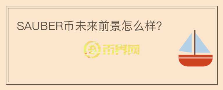 SAUBER幣未來前景怎么樣？