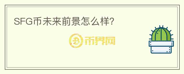 SFG幣未來前景怎么樣？
