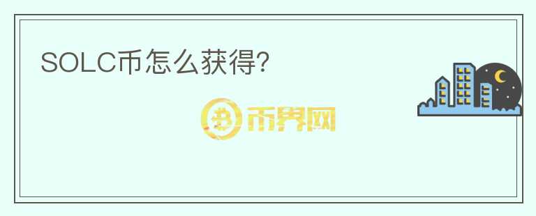 SOLC幣怎么獲得？