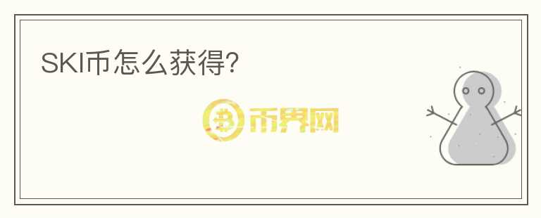 SKI幣怎么獲得？