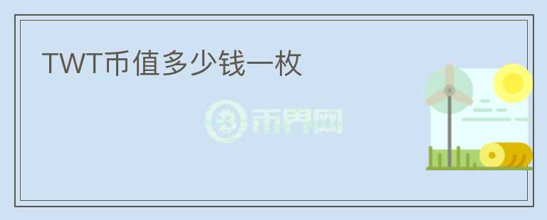 TWT幣值多少錢一枚
