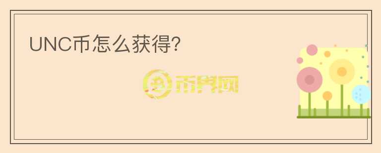 UNC幣怎么獲得？