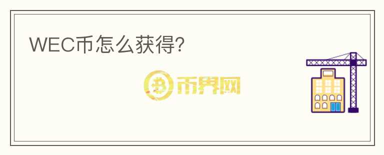 WEC幣怎么獲得？