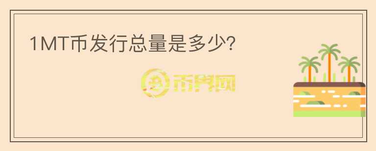 1MT幣發(fā)行總量是多少？