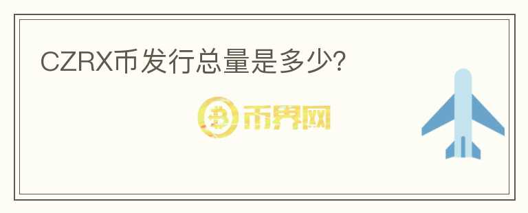 CZRX幣發(fā)行總量是多少？