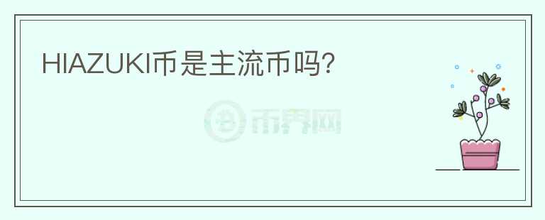 HIAZUKI幣是主流幣嗎？