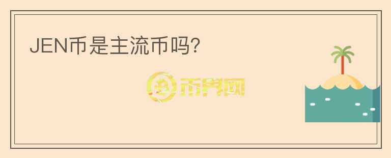 JEN幣是主流幣嗎？