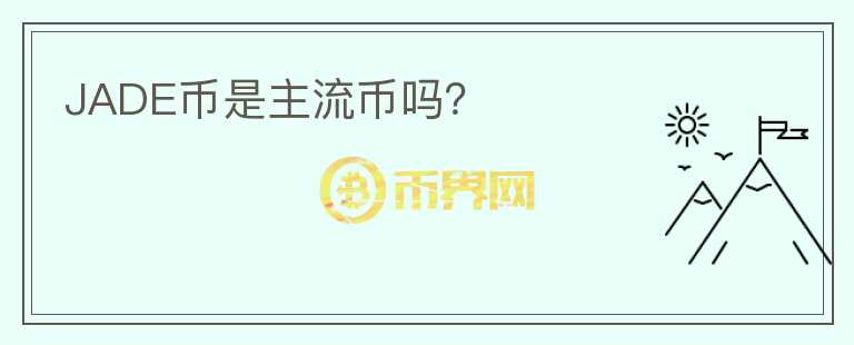 JADE幣是主流幣嗎？