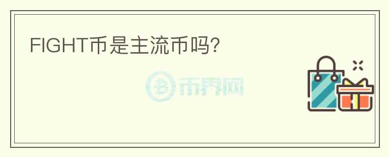 FIGHT幣是主流幣嗎？
