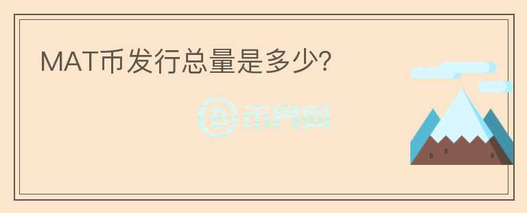 MAT幣發(fā)行總量是多少？