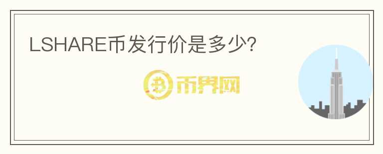 LSHARE幣發(fā)行價是多少？