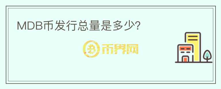 MDB幣發(fā)行總量是多少？