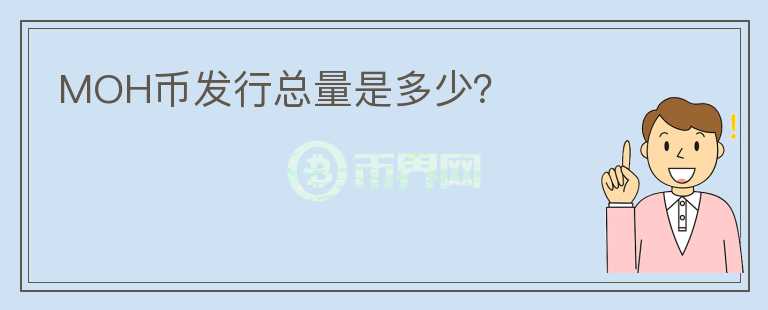 MOH幣發(fā)行總量是多少？