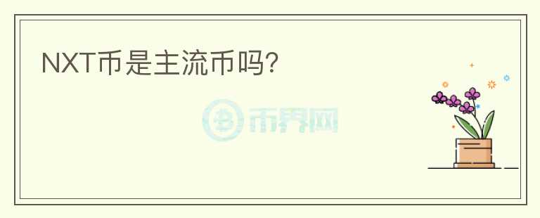 NXT幣是主流幣嗎？
