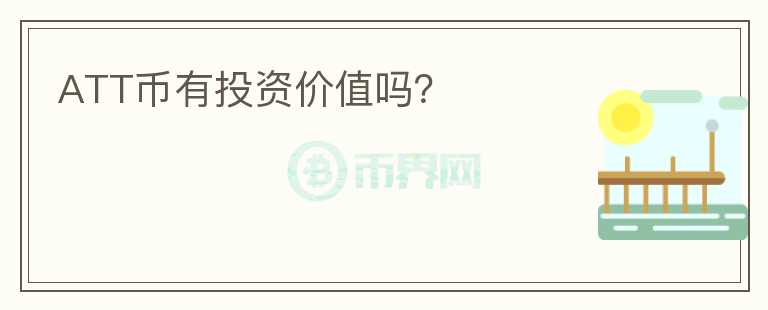 ATT幣有投資價值嗎？