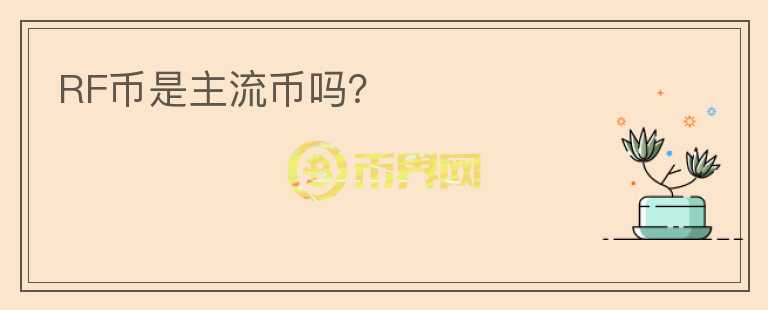 RF幣是主流幣嗎？