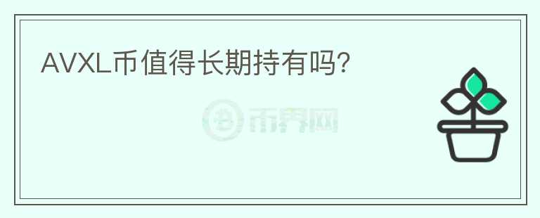 AVXL幣值得長(zhǎng)期持有嗎？