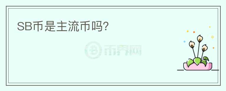 SB幣是主流幣嗎？