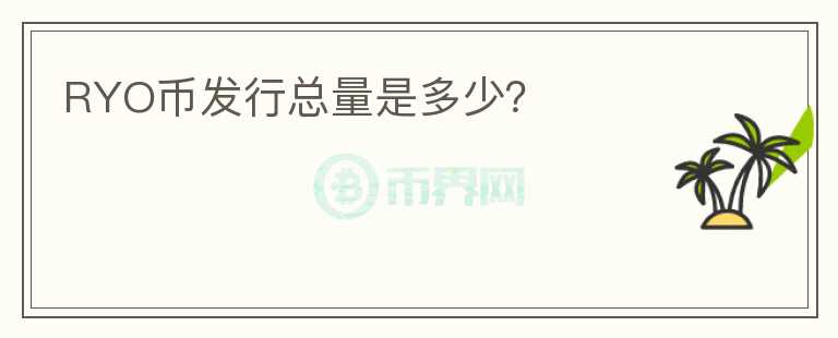 RYO幣發(fā)行總量是多少？