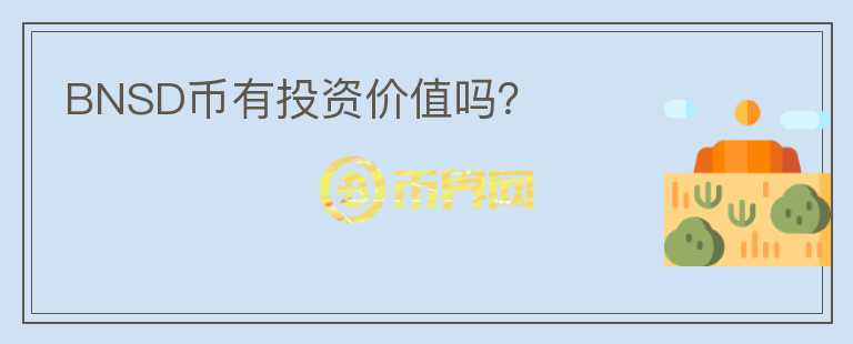 BNSD幣有投資價(jià)值嗎？