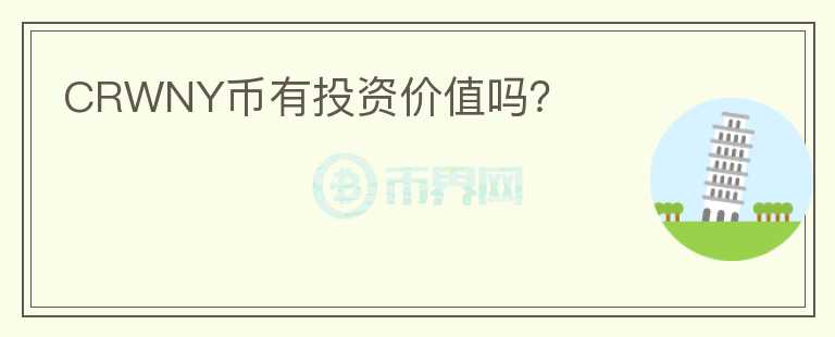 CRWNY幣有投資價(jià)值嗎？