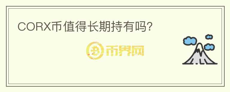 CORX幣值得長(zhǎng)期持有嗎？