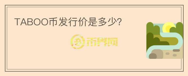 TABOO幣發(fā)行價是多少？